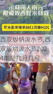 西双版纳泼水节,西双版纳泼水节2024年是几月几号