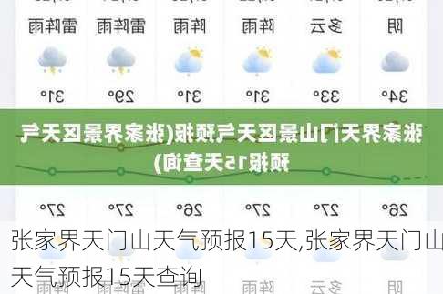 张家界天门山天气预报15天,张家界天门山天气预报15天查询