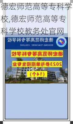 德宏师范高等专科学校,德宏师范高等专科学校教务处官网