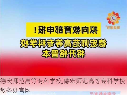 德宏师范高等专科学校,德宏师范高等专科学校教务处官网