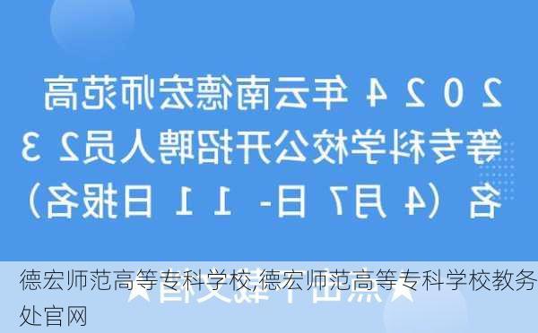 德宏师范高等专科学校,德宏师范高等专科学校教务处官网