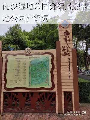 南沙湿地公园介绍,南沙湿地公园介绍词