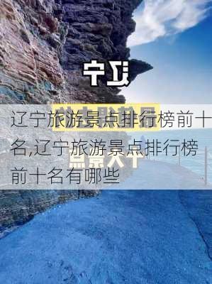 辽宁旅游景点排行榜前十名,辽宁旅游景点排行榜前十名有哪些