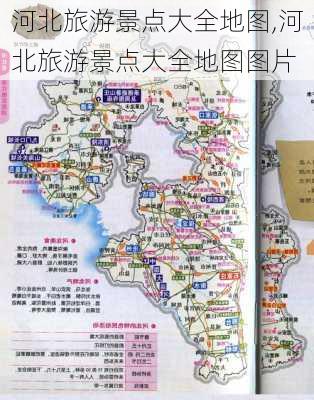 河北旅游景点大全地图,河北旅游景点大全地图图片