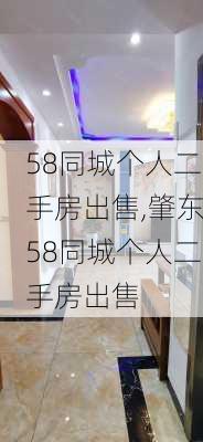 58同城个人二手房出售,肇东58同城个人二手房出售