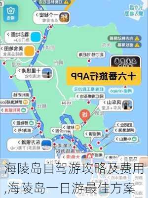 海陵岛自驾游攻略及费用,海陵岛一日游最佳方案