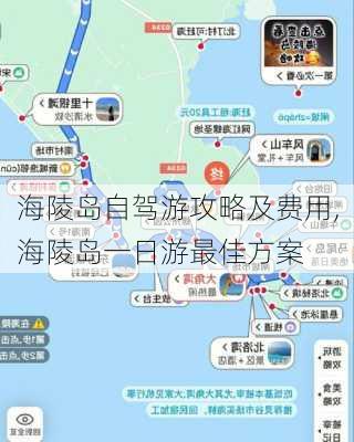 海陵岛自驾游攻略及费用,海陵岛一日游最佳方案