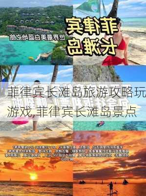 菲律宾长滩岛旅游攻略玩游戏,菲律宾长滩岛景点