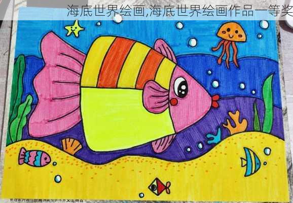 海底世界绘画,海底世界绘画作品一等奖