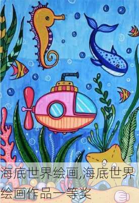 海底世界绘画,海底世界绘画作品一等奖