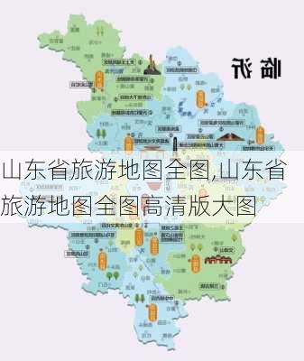 山东省旅游地图全图,山东省旅游地图全图高清版大图