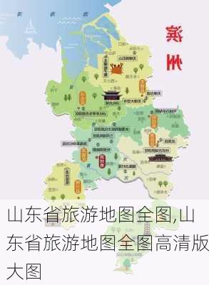 山东省旅游地图全图,山东省旅游地图全图高清版大图