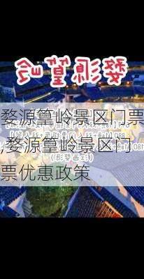 婺源篁岭景区门票,婺源篁岭景区门票优惠政策