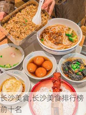 长沙美食,长沙美食排行榜前十名