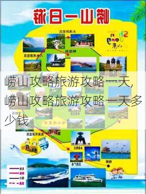 崂山攻略旅游攻略一天,崂山攻略旅游攻略一天多少钱