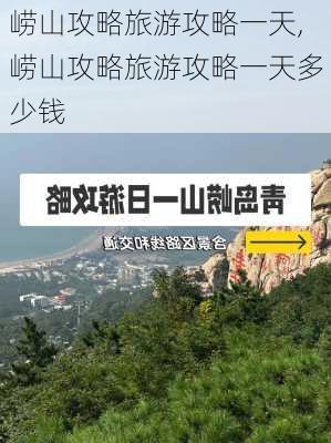 崂山攻略旅游攻略一天,崂山攻略旅游攻略一天多少钱