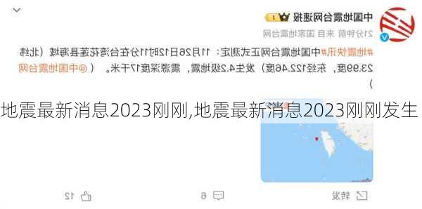 地震最新消息2023刚刚,地震最新消息2023刚刚发生