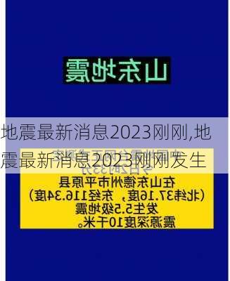 地震最新消息2023刚刚,地震最新消息2023刚刚发生