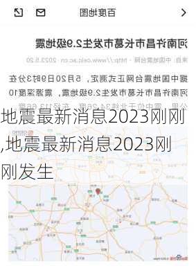 地震最新消息2023刚刚,地震最新消息2023刚刚发生