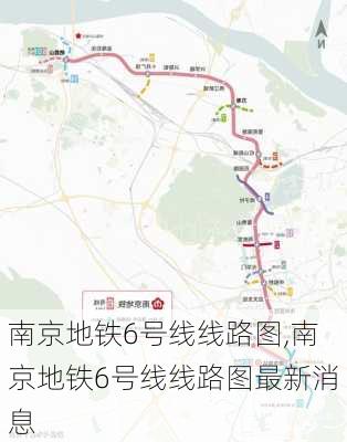 南京地铁6号线线路图,南京地铁6号线线路图最新消息