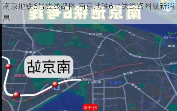 南京地铁6号线线路图,南京地铁6号线线路图最新消息