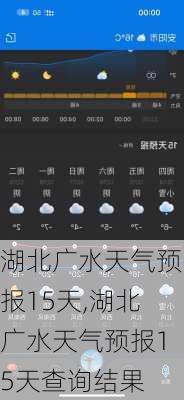 湖北广水天气预报15天,湖北广水天气预报15天查询结果