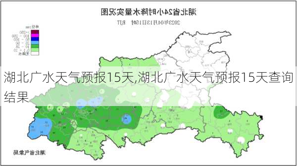 湖北广水天气预报15天,湖北广水天气预报15天查询结果