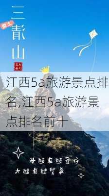 江西5a旅游景点排名,江西5a旅游景点排名前十