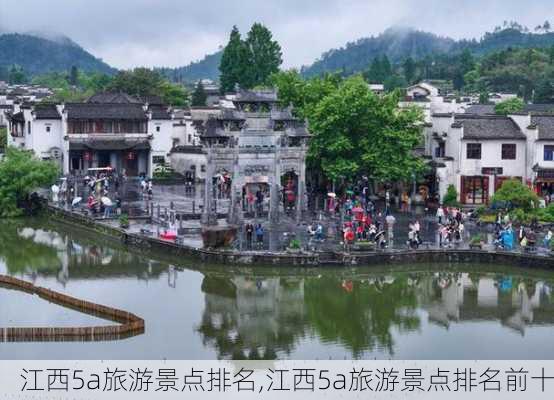 江西5a旅游景点排名,江西5a旅游景点排名前十