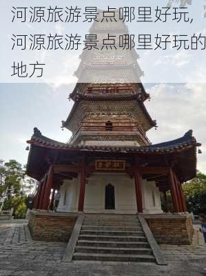 河源旅游景点哪里好玩,河源旅游景点哪里好玩的地方