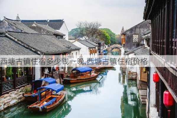 西塘古镇住宿多少钱一晚,西塘古镇住宿价格