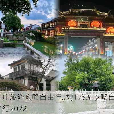 周庄旅游攻略自由行,周庄旅游攻略自由行2022