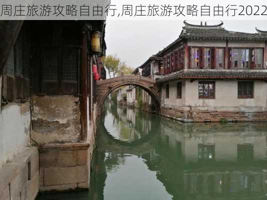 周庄旅游攻略自由行,周庄旅游攻略自由行2022