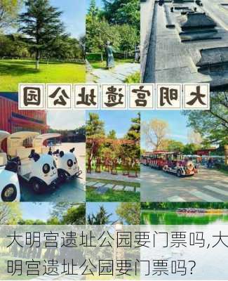 大明宫遗址公园要门票吗,大明宫遗址公园要门票吗?