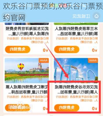 欢乐谷门票预约,欢乐谷门票预约官网