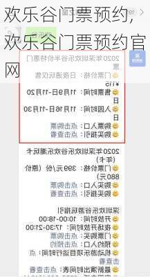 欢乐谷门票预约,欢乐谷门票预约官网