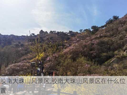 胶南大珠山风景区,胶南大珠山风景区在什么位置