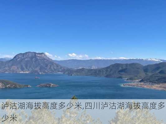 泸沽湖海拔高度多少米,四川泸沽湖海拔高度多少米