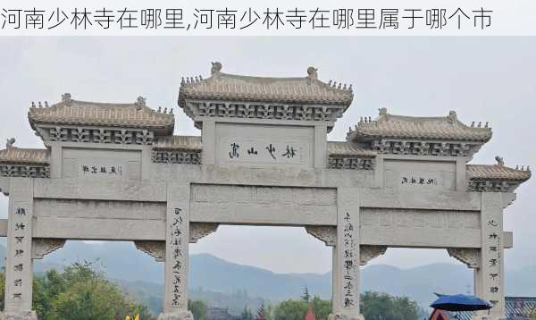 河南少林寺在哪里,河南少林寺在哪里属于哪个市