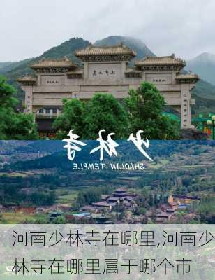 河南少林寺在哪里,河南少林寺在哪里属于哪个市