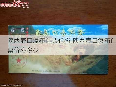 陕西壶口瀑布门票价格,陕西壶口瀑布门票价格多少