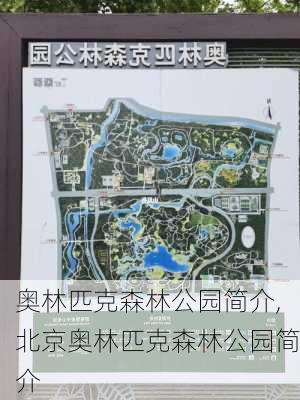 奥林匹克森林公园简介,北京奥林匹克森林公园简介