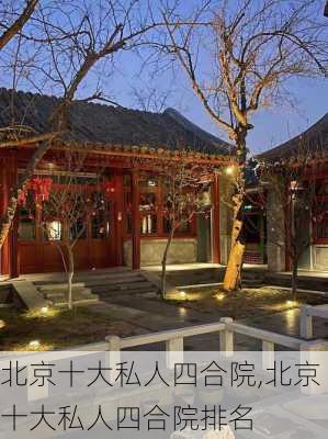 北京十大私人四合院,北京十大私人四合院排名