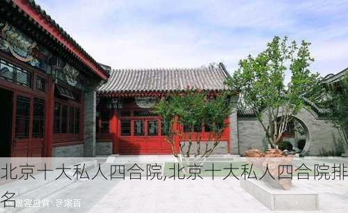 北京十大私人四合院,北京十大私人四合院排名