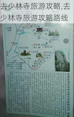 去少林寺旅游攻略,去少林寺旅游攻略路线