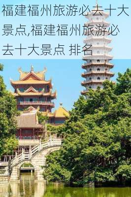 福建福州旅游必去十大景点,福建福州旅游必去十大景点 排名