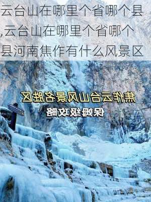 云台山在哪里个省哪个县,云台山在哪里个省哪个县河南焦作有什么风景区