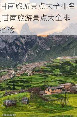 甘南旅游景点大全排名,甘南旅游景点大全排名榜