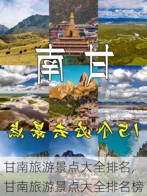 甘南旅游景点大全排名,甘南旅游景点大全排名榜