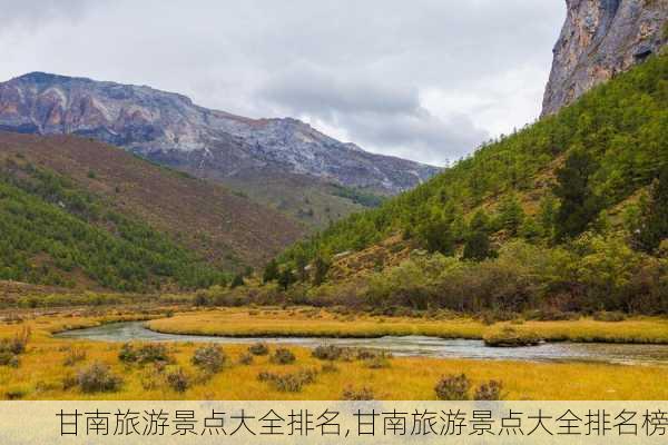 甘南旅游景点大全排名,甘南旅游景点大全排名榜